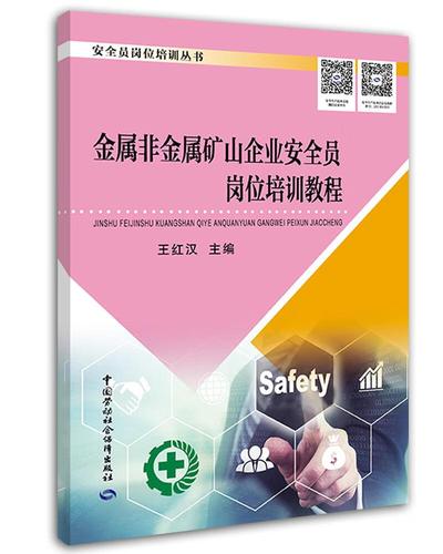 员岗位培训教程 安全生产月用书 王红汉 主编 中国劳动社会保障出版社